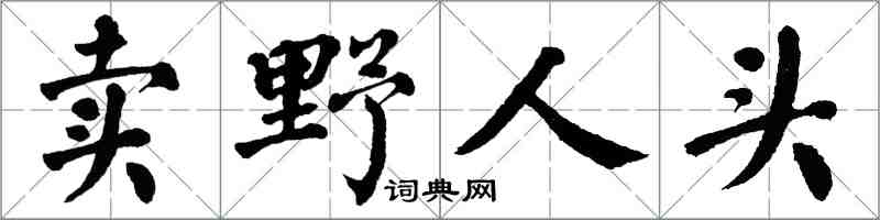 翁闓運賣野人頭楷書怎么寫