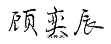 曾慶福顧奕辰行書個性簽名怎么寫