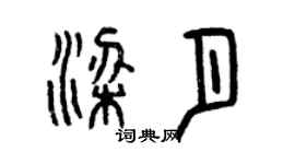 曾慶福梁月篆書個性簽名怎么寫