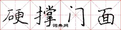 侯登峰硬撐門面楷書怎么寫