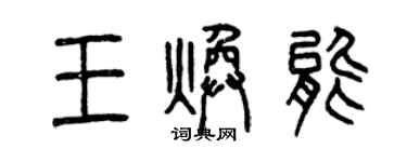曾慶福王煥能篆書個性簽名怎么寫