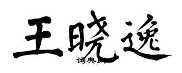 翁闓運王曉逸楷書個性簽名怎么寫