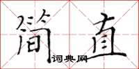 黃華生簡直楷書怎么寫