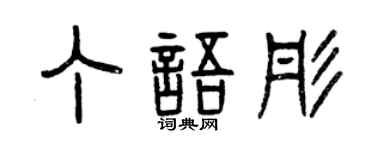 曾慶福丁語彤篆書個性簽名怎么寫