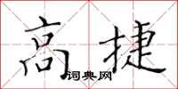 黃華生高捷楷書怎么寫