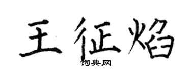 何伯昌王征焰楷書個性簽名怎么寫