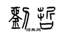 曾慶福劉哲篆書個性簽名怎么寫