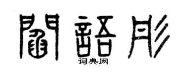 曾慶福閻語彤篆書個性簽名怎么寫