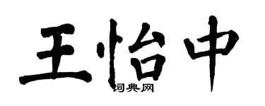 翁闓運王怡中楷書個性簽名怎么寫