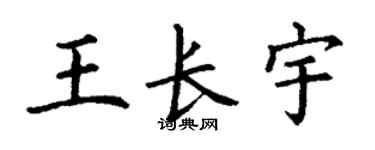 丁謙王長宇楷書個性簽名怎么寫