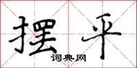 侯登峰擺平楷書怎么寫