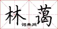 荊霄鵬林藹楷書怎么寫