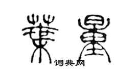 陳聲遠葉量篆書個性簽名怎么寫