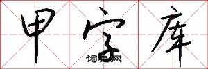 甲字型檔怎么寫好看