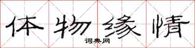 范連陞體物緣情隸書怎么寫