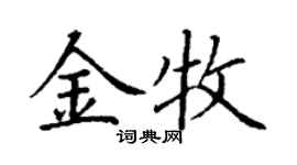 丁謙金牧楷書個性簽名怎么寫