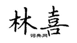 丁謙林喜楷書個性簽名怎么寫
