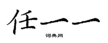 丁謙任一一楷書個性簽名怎么寫