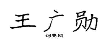 袁強王廣勛楷書個性簽名怎么寫