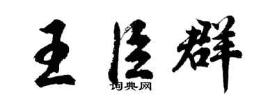 胡問遂王臣群行書個性簽名怎么寫