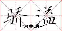 黃華生驕溢楷書怎么寫