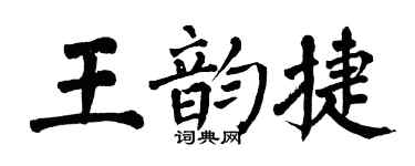 翁闓運王韻捷楷書個性簽名怎么寫