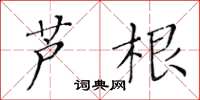 黃華生蘆根楷書怎么寫