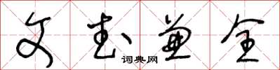 王冬齡文武兼全草書怎么寫