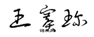 曾慶福王賽珍草書個性簽名怎么寫