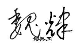 駱恆光魏輝草書個性簽名怎么寫