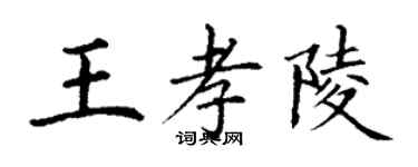 丁謙王孝陵楷書個性簽名怎么寫