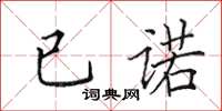 田英章已諾楷書怎么寫