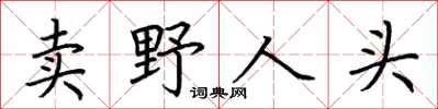 荊霄鵬賣野人頭楷書怎么寫