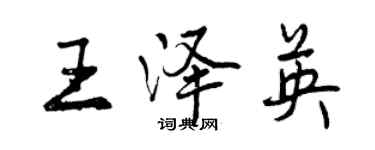 曾慶福王澤英行書個性簽名怎么寫