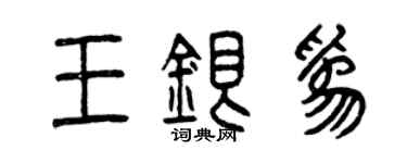 曾慶福王銀為篆書個性簽名怎么寫