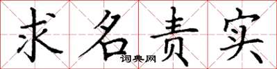 丁謙求名責實楷書怎么寫