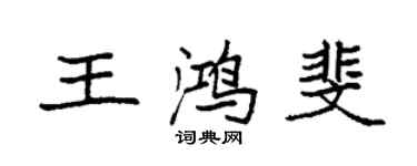 袁強王鴻斐楷書個性簽名怎么寫