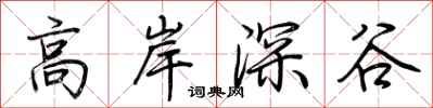 荊霄鵬高岸深谷行書怎么寫