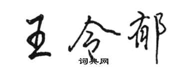 駱恆光王令郁行書個性簽名怎么寫