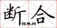 丁謙斷合楷書怎么寫