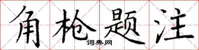 丁謙角槍題注楷書怎么寫