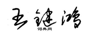 朱錫榮王鍵鴻草書個性簽名怎么寫