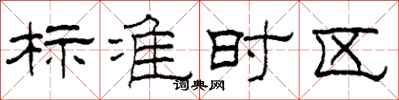 柯春海標準時區隸書怎么寫
