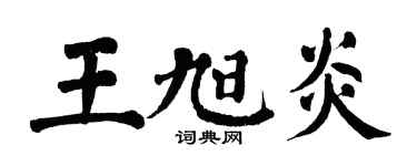 翁闓運王旭炎楷書個性簽名怎么寫