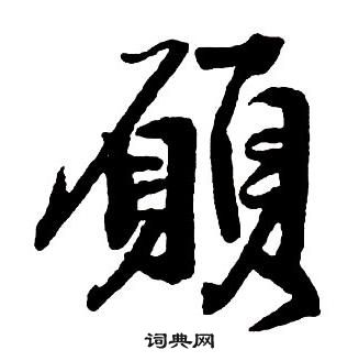 王鐸集字千字文中願的寫法