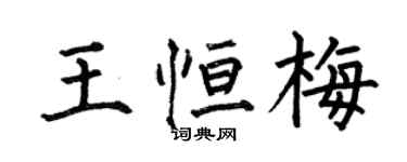 何伯昌王恆梅楷書個性簽名怎么寫