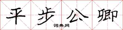 袁強平步公卿楷書怎么寫