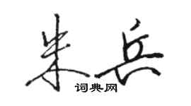 駱恆光朱兵行書個性簽名怎么寫