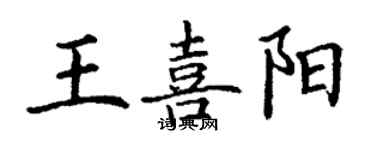 丁謙王喜陽楷書個性簽名怎么寫