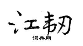 曾慶福江韌行書個性簽名怎么寫